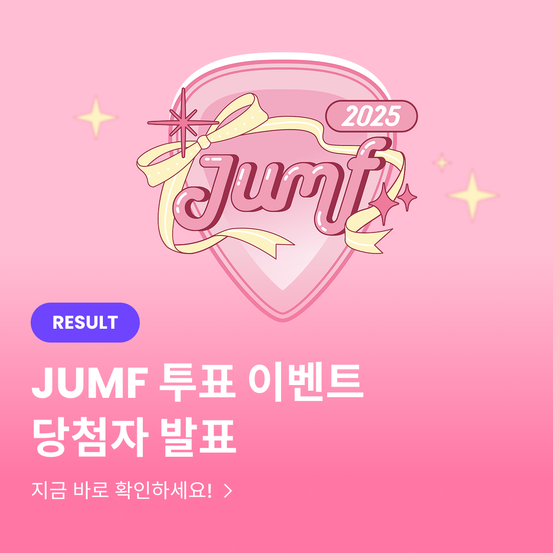 JUMF 테마투표_이벤트 당첨자 발표_홈탭 배너.png